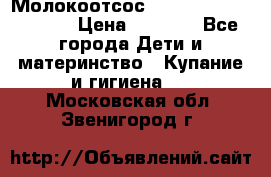 Молокоотсос Medela mini electric › Цена ­ 1 700 - Все города Дети и материнство » Купание и гигиена   . Московская обл.,Звенигород г.